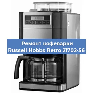 Ремонт заварочного блока на кофемашине Russell Hobbs Retro 21702-56 в Краснодаре